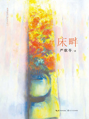 严歌苓,床畔