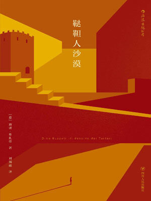 迪诺·布扎蒂,鞑靼人沙漠