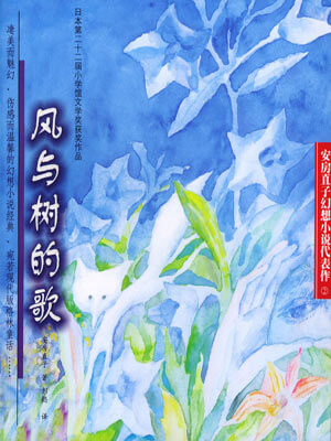 安房直子,风与树的歌