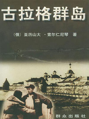 亚历山大·索尔仁尼琴,古拉格群岛