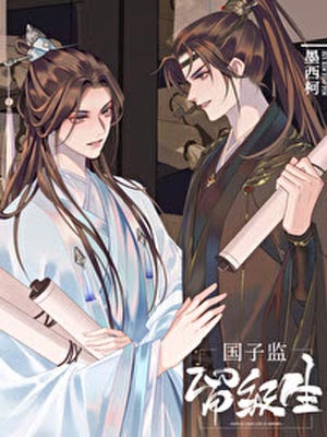 墨西柯,国子监留级生