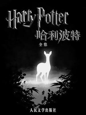 J.K.罗琳,哈利波特全集
