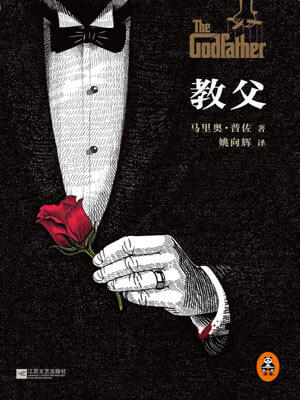 马里奥·普佐,教父