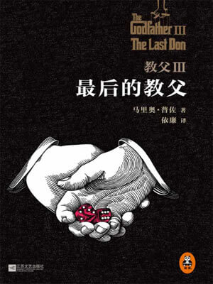 马里奥·普佐,教父Ⅲ：最后的教父