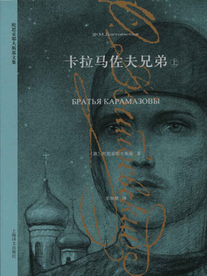 陀思妥耶夫斯基,卡拉马佐夫兄弟