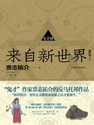 贵志祐介,来自新世界