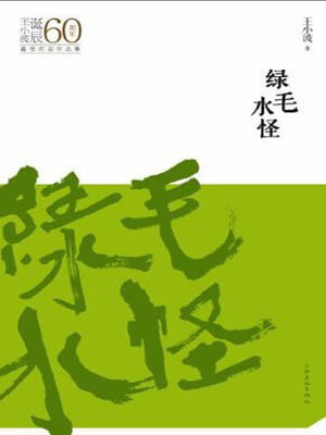 王小波,绿毛水怪