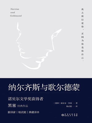赫尔曼·黑塞,纳尔齐斯与歌尔德蒙