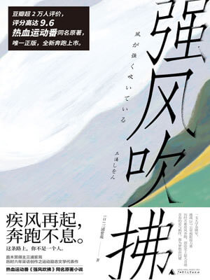 三浦紫苑,强风吹拂