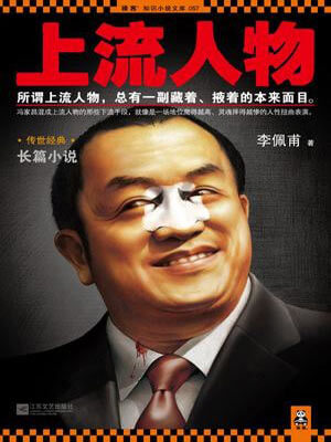 李佩甫,上流人物