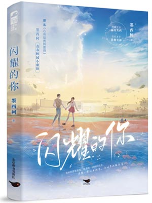 墨西柯,闪耀的你