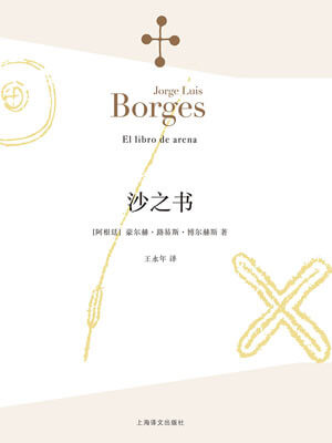 博尔赫斯,沙之书