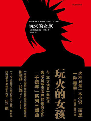 斯蒂格·拉森,玩火的女孩