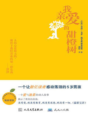 若泽·毛罗·德瓦斯康塞洛斯,我亲爱的甜橙树