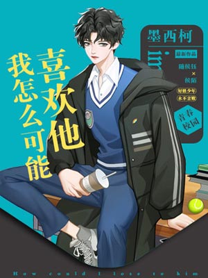 墨西柯,我怎么可能喜欢他
