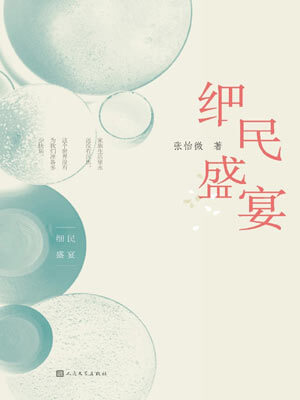 张怡微,细民盛宴