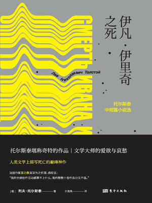 列夫·托尔斯泰,伊凡·伊里奇之死