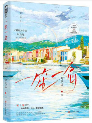 时玖远,一笙一念
