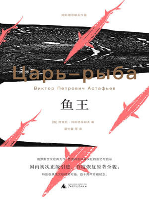 维克多·阿斯塔菲耶夫,鱼王