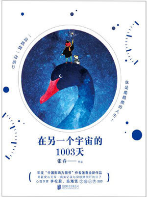 张春,在另一个宇宙的1003天
