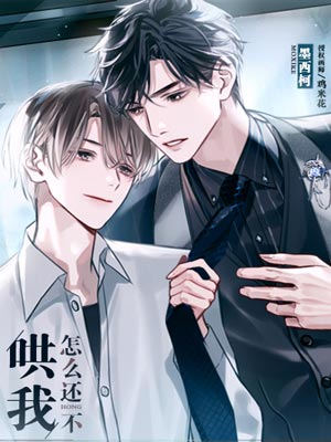墨西柯,怎么还不哄我