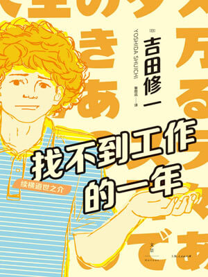 吉田修一,找不到工作的一年