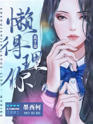 墨西柯,真千金懒得理你