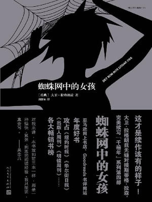 大卫·拉格朗兹,蜘蛛网中的女孩