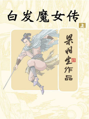 梁羽生,白发魔女传