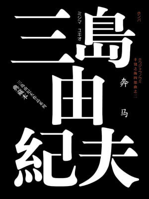 三岛由纪夫,奔马