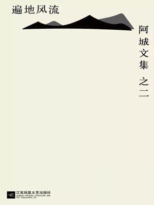 阿城,遍地风流