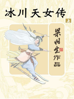 梁羽生,冰川天女传