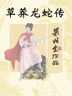 梁羽生,草莽龙蛇传