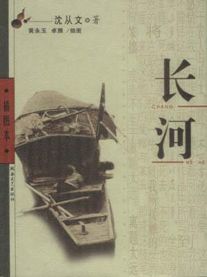 沈从文,长河