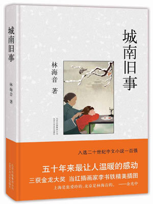 林海音,城南旧事
