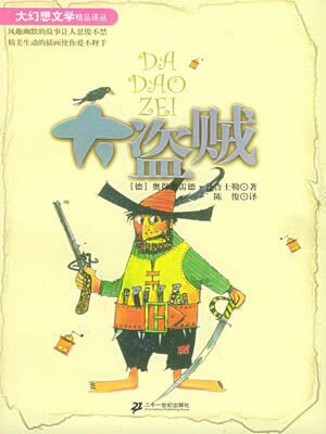 普鲁士勒,大盗贼