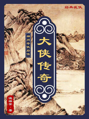 温瑞安,大侠传奇