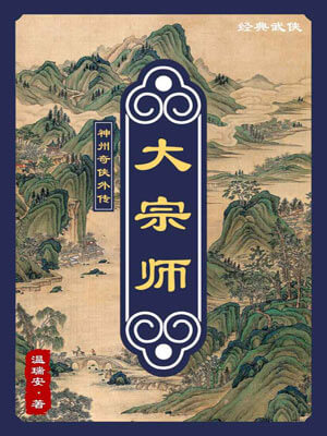 温瑞安,大宗师