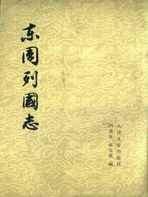 冯梦龙,东周列国志