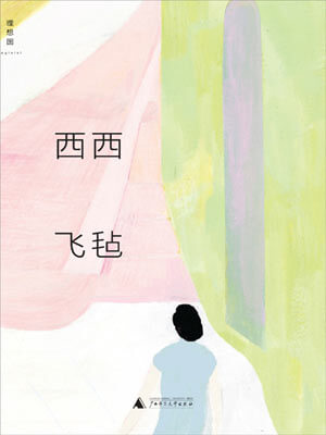 西西,飞毡