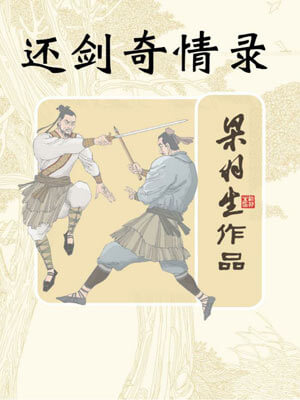 梁羽生,还剑奇情录