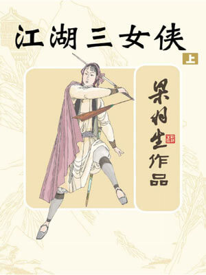 梁羽生,江湖三女侠