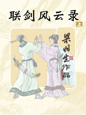 梁羽生,联剑风云录
