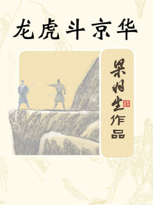 梁羽生,龙虎斗京华