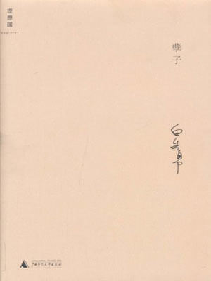 白先勇,孽子