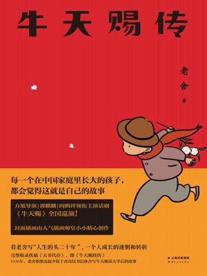 老舍,牛天赐传