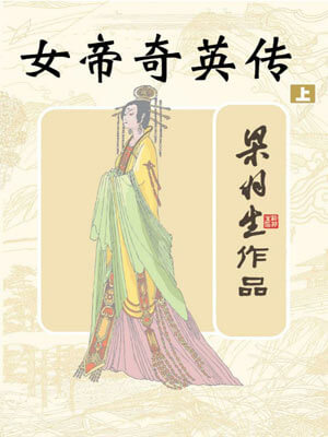 梁羽生,女帝奇英传