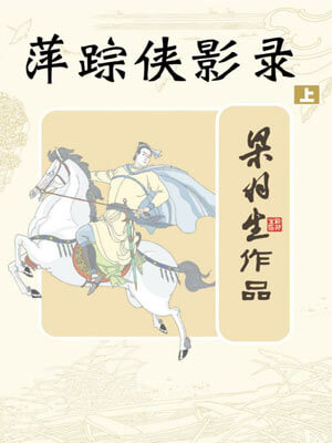 梁羽生,萍踪侠影录