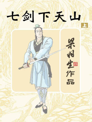 梁羽生,七剑下天山