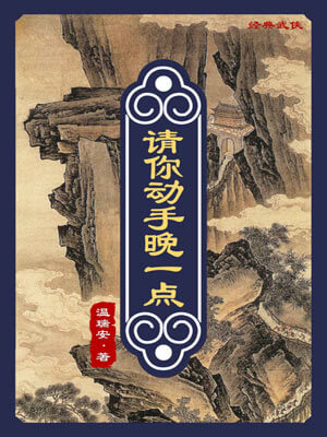 温瑞安,请你动手晚一点